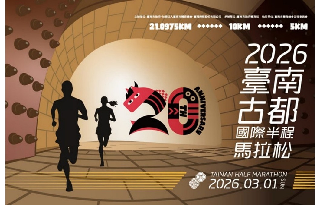 「2026台南古都国際ハーフマラソン大会」の参加者募集 ~大会参加費無料!