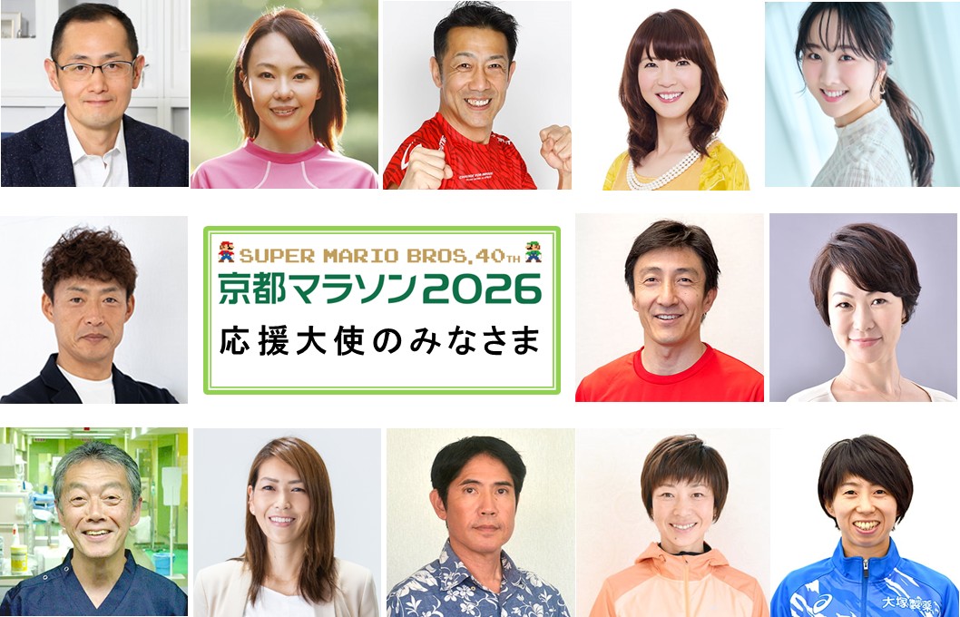【13名がご就任】「SUPER MARIO BROS.40TH 京都マラソン2026」応援大使が決まりました!