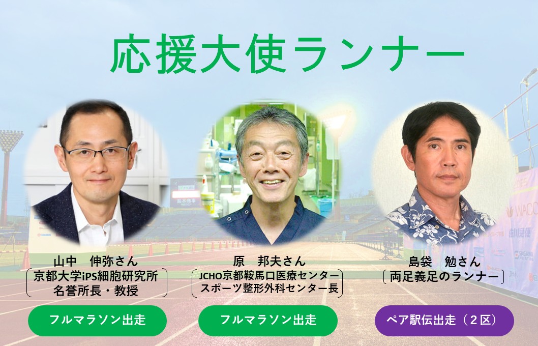 応援大使ランナー・ゲストランナーをご紹介！