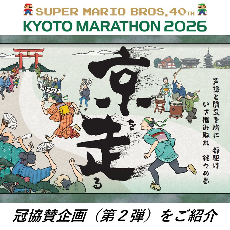 「SUPER MARIO BROS. 40TH 京都マラソン2026」 冠協賛企画をご紹介！