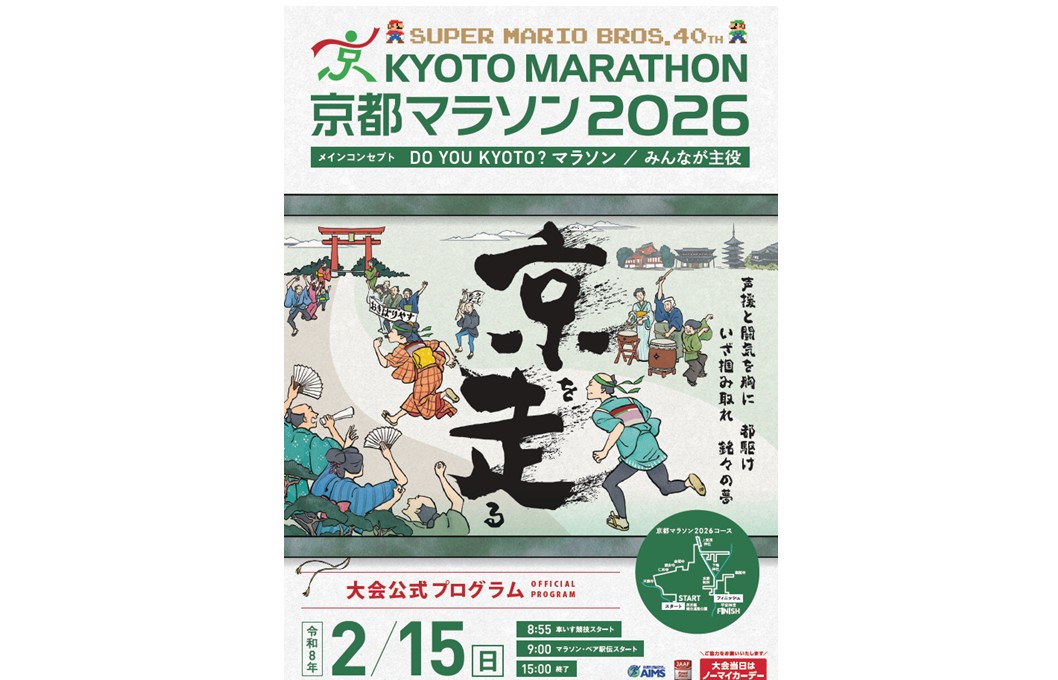 「SUPER MARIO BROS.40TH 京都マラソン2026」大会公式プログラムの公開とWEB参加票（アスリートビブス引換証）について