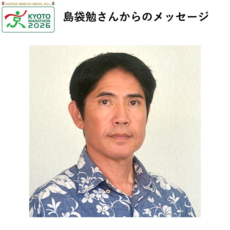 応援大使の島袋　勉（しまぶくろ つとむ）さんからの応援メッセージ