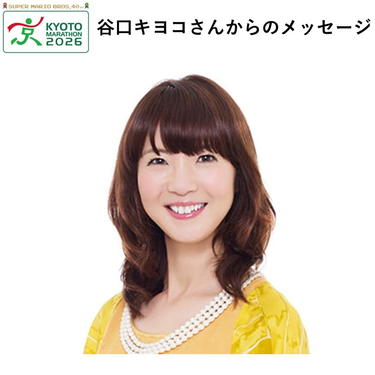 応援大使の谷口　キヨコ （たにぐち きよこ）さんからの応援メッセージ
