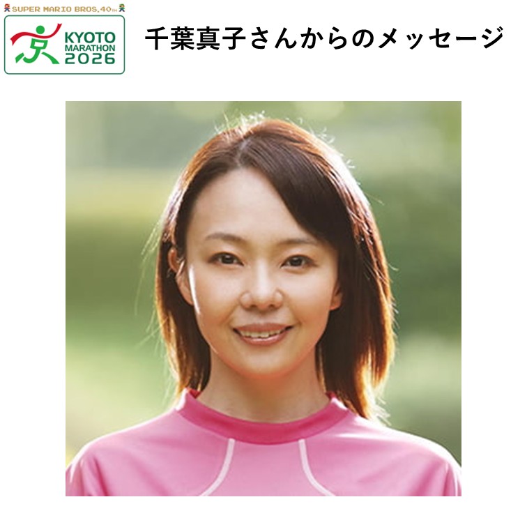 応援大使の千葉　真子（ちば まさこ）さんからの応援メッセージ