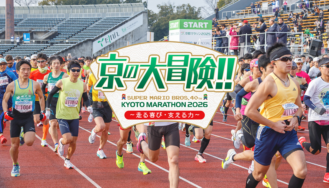 「京の大冒険!!～走る喜び・支える力～」生中継＆ダイジェスト番組を放送します！