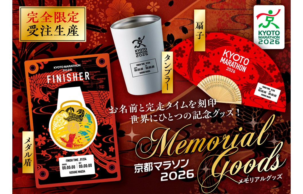 京都マラソン2026オフィシャルショップグッズ　好評につきＥＣ販売開始！