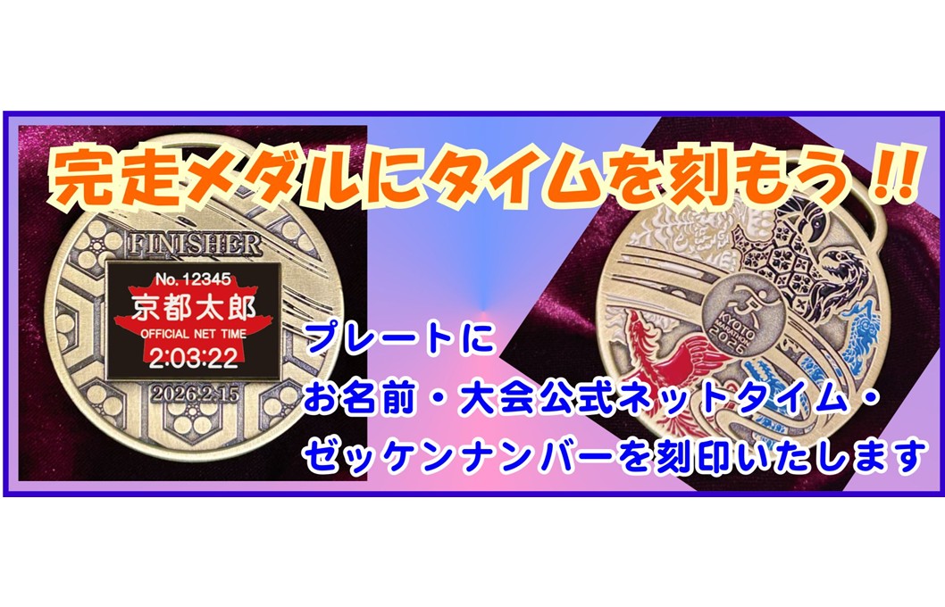 【完走の感動をカタチに！】完走メダル「刻印プレート」のお知らせ
