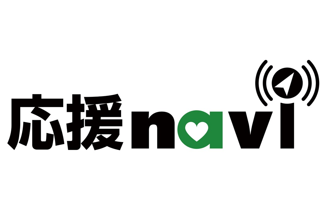 【大会開催まで後１日】「応援ｎａｖｉ」で当日の応援がもっと楽しく！