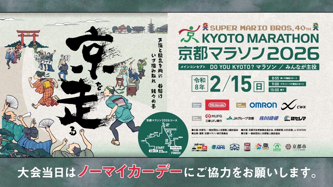 SUPER MARIO BROS. 40TH　京都マラソン2026