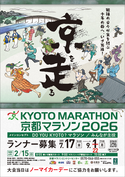 ランナー募集ポスター
