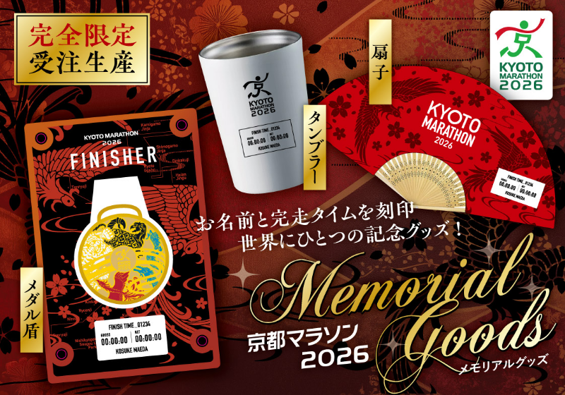 お名前・完走タイムが入る記念グッズ！