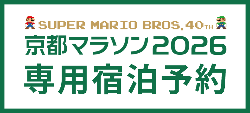 京都マラソン2026　専用宿泊予約