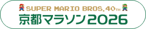 京都マラソン2026