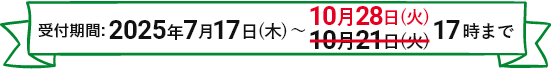 受付期間:2025年7月17日(木)～10月21日(火)17時まで