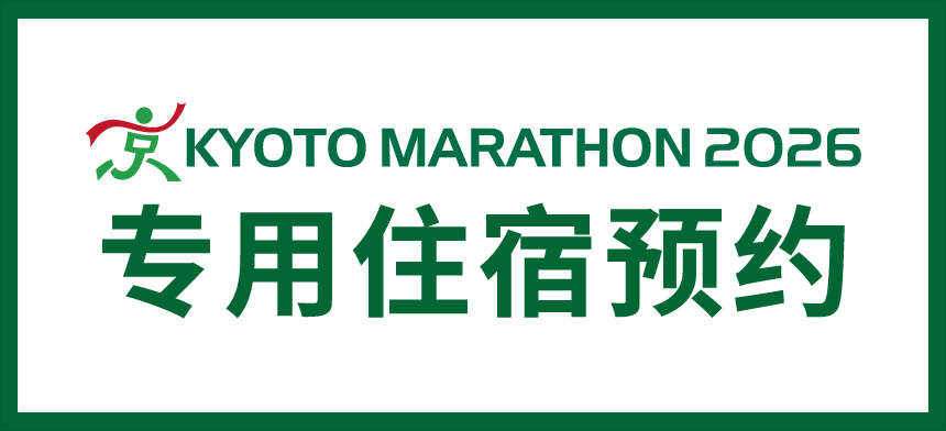 京都马拉松2025 专用住宿预订