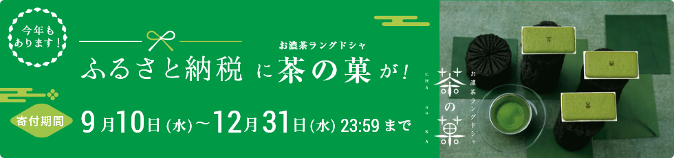 ふるさと納税に茶の菓が！