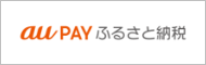 au pay ふるさと納税