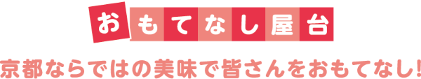 おもてなし屋台 京都ならではの美味で皆さんをおもてなし!