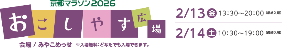 おこしやす広場