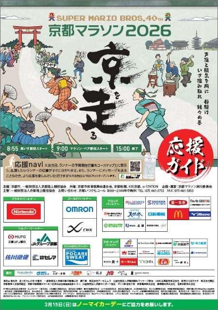 京都マラソン2026 応援ガイド
