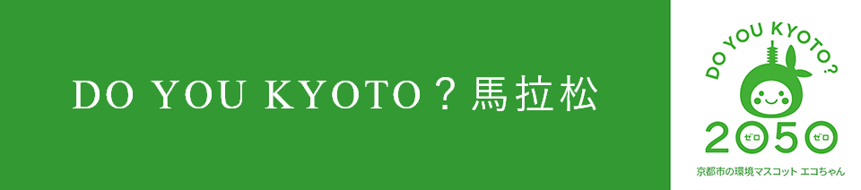 'DO YOU KYOTO?馬拉松