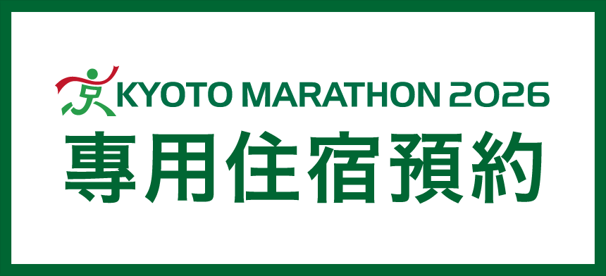 京都馬拉松2026 專用住宿預約